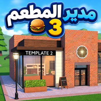 مدير المطعم 3