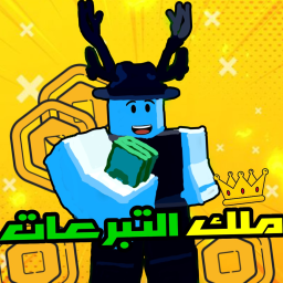 ملك التبرعات 💰