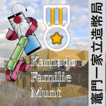 Kamado Familie Munt - 竈門一家立造幣局