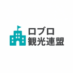 ロブロ観光連盟