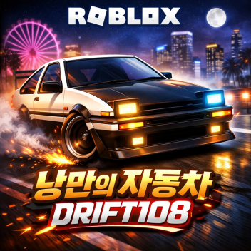 낭만의 자동차 DRIFT108