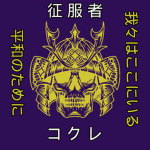 コクレ | Conqueror