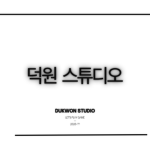 덕원 스튜디오
