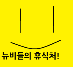 뉴비들의 고급진 캐슬