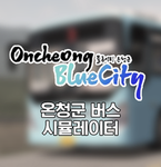 온청군 버스 시뮬레이터