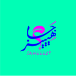 جيش اصول