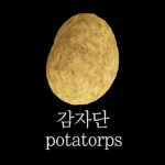 감자단 | potatorps
