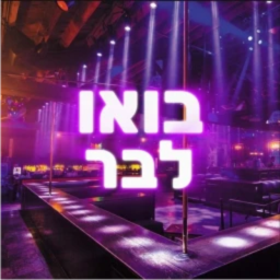 בואו לבר