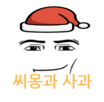 씨몽과 사과