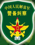 中国人民解放军武警警备纠察