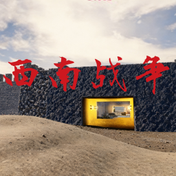 1877武家之殇