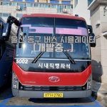 울산 동구 버스 시뮬레이터 | 울동버시