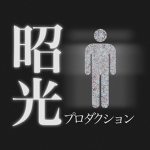 昭光・プロダクション