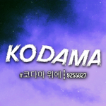 あ Kodama
