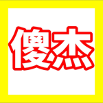傻杰粉丝俱乐部