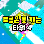 Troll is a pinning tower 4