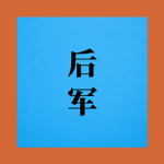 Hậu Quân