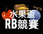 水果盃