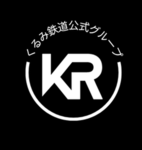 くるみ鉄道公式グループ