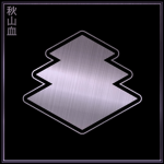 秋山血 | Akiyama Bloodline