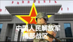 中国人民解放军南部战区