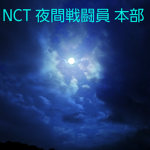 NCT 夜間戦闘員(本部)
