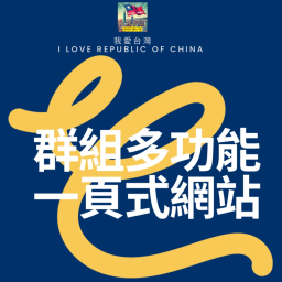 群組多功能一頁式網站(開發中)
