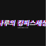 나루의사무소