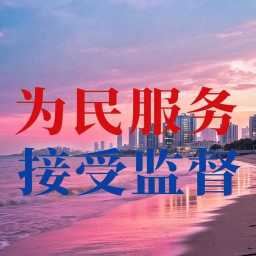 江苏省宿迁市最高决策议会