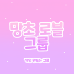 망초 로블 그룹