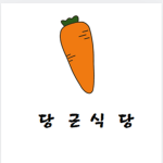 당근식당