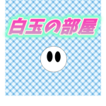 白玉の部屋