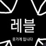레블님의 옷가게
