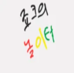 죠크의 놀이터(원조)