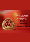 【PLA】 People's Liberation Army | 中国人民解放军