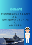 【海上自衛隊】春雨基地