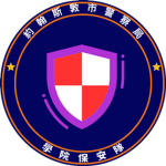 學院保安隊 | Academy Security