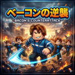 ベーコンの逆襲