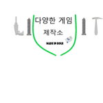다양한 게임 제작소