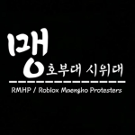 RMHP 맹호부대 시위대
