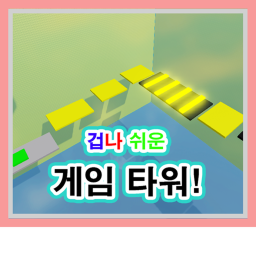 게임 타워