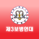 ROKA ⦁ The 3rd Infantry Brigade