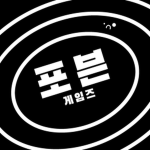 포븐 게임즈