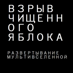 ВЗРЫВ ЧИЩЕННОГО ЯБЛОКА icon