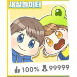 새상노링터 팬 클
