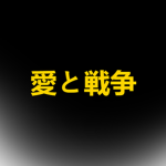 愛と戦争