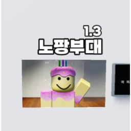 노팡부대 1.3 [부활]