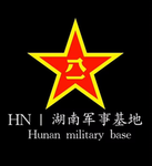 HN |湖南军事基地