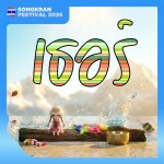 เธอร์...สงกรานต์ 🔫💦