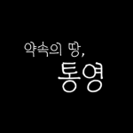 통영시 | 統營市